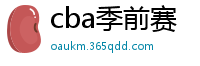 cba季前赛